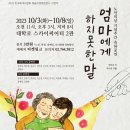 박정기의 공연산책 극단 학교에 연극을 심는 사람들의 국민성 작 곽수정 연출의 엄마에게 하지 못한 말 대학로 스카이씨어터 2관에서 극 이미지