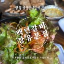 백년갈비 사가정역점 | 장유 맛집 고기집 백년갈비 장유본점, 숯불 돼지갈비 추천