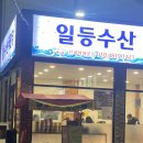 일등수산직판장 이미지