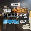 엠투(M2)노래연습장 | 인천보컬레슨 후기(부평엠투실용음악학원, 녹음, 발성 고음 트레이닝, 입시 전문)