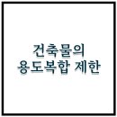복합용도 건축물 네이버블로그