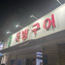 30 | [대전/동구 맛집] 드디어 가본 현암뚝방구이 후기(평일저녁 웨이팅 30분)