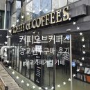 커피오브커피스 | 광교커피 제대로 하는 곳｜커피오브커피스 원두 구매｜핸드드립 2,500원 후기