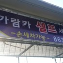 가람카세차장 네이버블로그