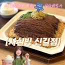 지에스25 신길래미안 | 영등포 빙수 맛집, 사실빙 실타래빙수 [사실빙 신길점]