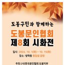 제 8회 한글 시화전 24.10.1~10.15 방학동 원당샘공원, 은행나무 주변 이미지