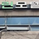 그린장모텔 이미지