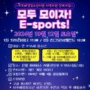 2024년 이주배경청소년지원 지역자원 연계사업 " 모두 모이자!, E-sports!" 신청 안내 이미지