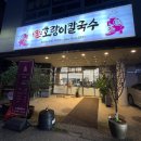 용포호랑이칼국수 이미지