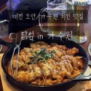 [대전 가수원 맛집] 도안 치킨맛집, 닭섬 가수원점 치킨파스타 먹어봤니