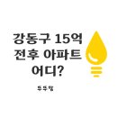 지에스(GS)25 자이고덕점 | 강동구 15억 전후 아파트 8곳 비교 분석.선사현대·배제현대·명일GS 어디가 좋을까?