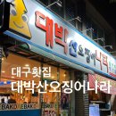 대박산오징어 - 동구 | 대박산오징어
