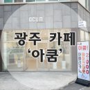 아쿰(ACUM)