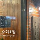 수미 | 명지동 초밥 수미초밥 오마카세초밥 후기