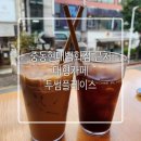 봉쥬르홀쇼핑 | 수박주스와 커피한잔, 중동현대백화점 근처 대형카페 투썸플레이스 내돈내산 후기