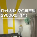 해피국제관광 | 다낭시내호텔 갓성비 내리는 3만원 숙소 해피 데이 리버사이드