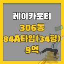 레이카운티 3단지 | 레이카운티 3단지 매매 84A타입 9억