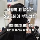 피터팬 하우스 부평역점 | [부평역 미용실] 26도 헤어 부평역점 체인지 클리닉으로 찰랑 머릿결 완성!