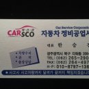 카스코자동차공업사