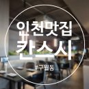 남동156 | [남동구 구월동 맛집] 칸스시 초밥 무한리필 인천 남동구 구월동 맛집 추천 내돈내산