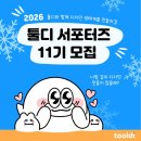 [국비지원][03/11] SNS 온라인마케팅_동영상, 블로그 | [대외활동] 2026 툴디 서포터즈 11기 모집 | 콘텐츠 제작에 관심있다면 지원!