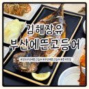 착한구이찌 | 부산에뜬고등어 김해장유 생선구이 한식집 오픈 방문후기
