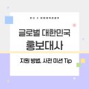 반크 X 문화체육관광부 주최 '글로벌 대한민국 홍보대사' 합격 후기