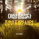 여성 창업자가 알아야 할 창업 지원 사업