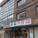 상일뚝방집 이미지