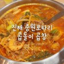 진해 중원로타리 맛집, 곱돌이곱창: 베스트 메뉴, 불곱전골 솔직후기❤️