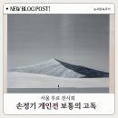 (서울 무료전시회) 압구정 후지필름 파티클 손정기 개인전 보통의 고독 후기
