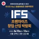 내가 직접 보고 느낀 프랜차이즈 창업박람회 현실