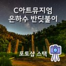 양평 C아트뮤지엄 은하수 반딧불이 촬영 포토샵 스택