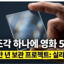 유리 한 장에 영화 5천 편! MS가 공개한 1만 년 버티는 미친 저장 기술, 프로젝트 실리카 이미지