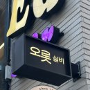 오롯 | [공덕] 공덕 이자카야 &#39;오롯 실비&#39; 술집 후기