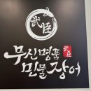 비치텔 | 부산 송도장어 맛집 무신명품민물장어 후기