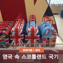 영국2농장 | 스코틀랜드 국기 영국 잉글랜드 국기 속 이름 의미 숨은 이야기