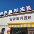 연돈볼카츠 제주성산일출봉점