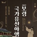 오천면 행정복지센터 | 2025 보령국가유산야행 – 충청수영성에서 빛나는 밤의 유산을 만나다