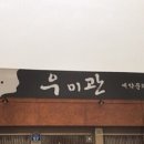 우미관 - 5310 | 우미관