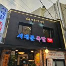 본가서대문족발 | [서대문맛집] 들야들한 족발이 일품인 곳, 서대문족발 본점 내돈내산 후기