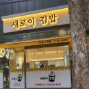 새로이김밥