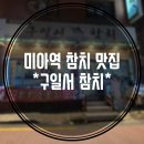 구일서 참치 | 구일서참치 미아역7번출구