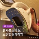 포항 마사지샵 장성동 벤자롱스파 소현힐링테라피 등관리 후기