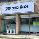 [대구 동구 미용실]꼬레아띠헤어 여성헤어컷 후기