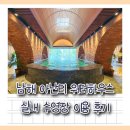 남면 목욕탕 | 남해 아난티 워터 하우스 실내 수영장 이용 후기