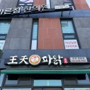 왕천파닭 증평점 이미지