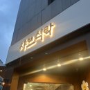 참깨비마을 | 안양 동편마을 맛집 ‘샤브식탁’ 인덕원역 샤브샤브 맛집 추천