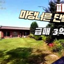 파주 마당너른 단독주택 급매 3억8천만원 이미지