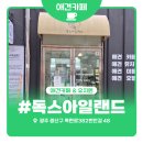 광주 광산구 독스아일랜드 애견카페 &amp; 애견유치원 후 반려견과 뛰놀기 좋은 곳